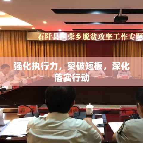 强化执行力，突破短板，深化落实行动