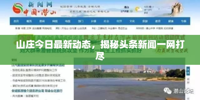 山庄今日最新动态,揭秘头条新闻一网打尽