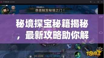 秘境探宝秘籍揭秘，最新攻略助你解锁未知宝藏的神秘面纱！