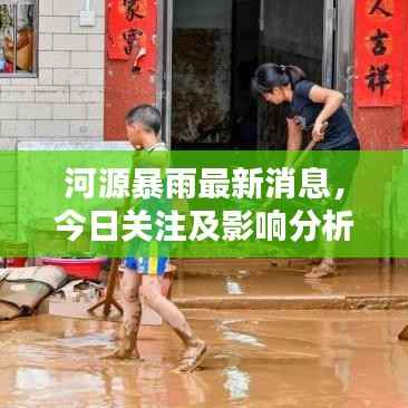 河源暴雨最新消息，今日关注及影响分析