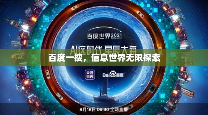 百度一搜,信息世界无限探索