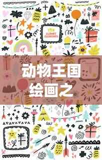 动物王国绘画之旅，零基础教程，轻松画出精彩动物王国！