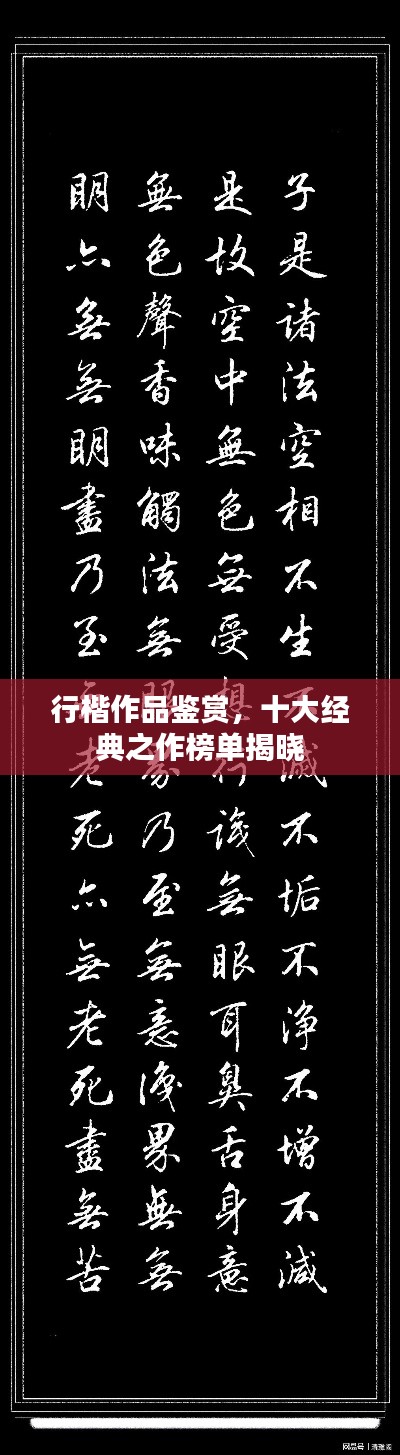 行楷作品鉴赏,十大经典之作榜单揭晓