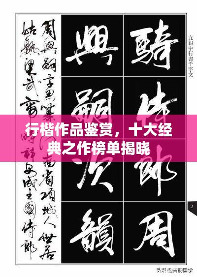 行楷作品鉴赏,十大经典之作榜单揭晓