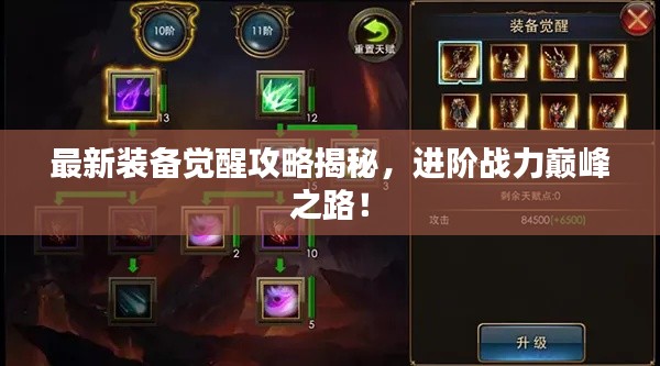 最新装备觉醒攻略揭秘,进阶战力巅峰之路!