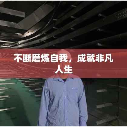 不断磨炼自我,成就非凡人生