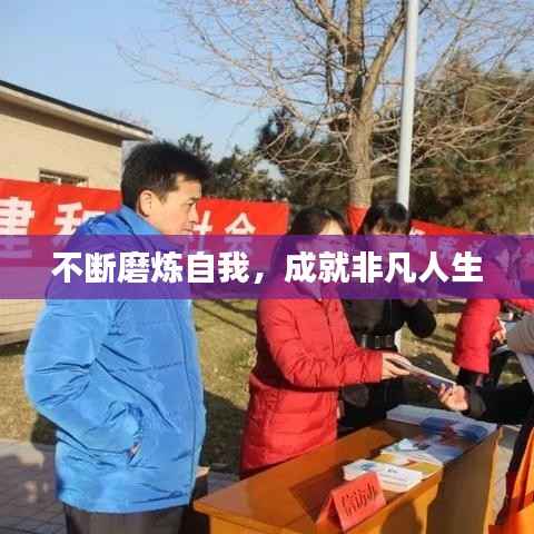 不断磨炼自我,成就非凡人生