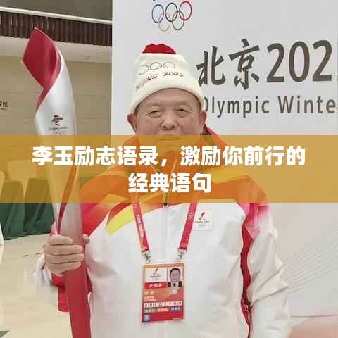 李玉励志语录,激励你前行的经典语句