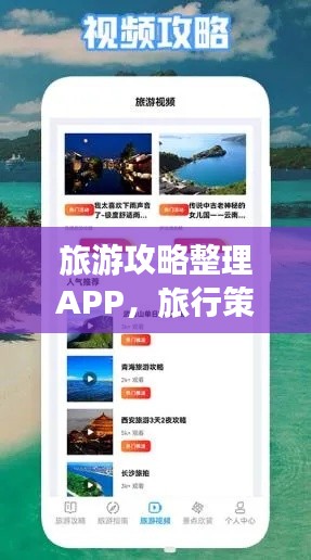 旅游攻略整理APP,旅行策划必备神器