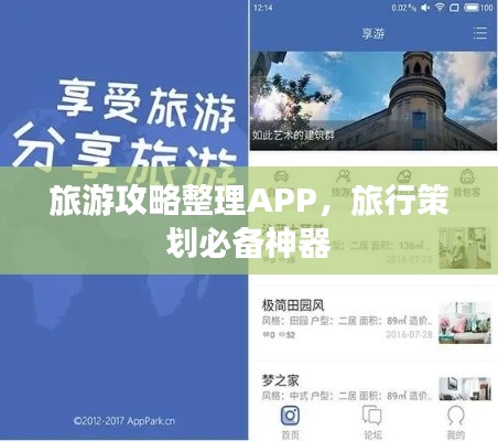 旅游攻略整理APP,旅行策划必备神器