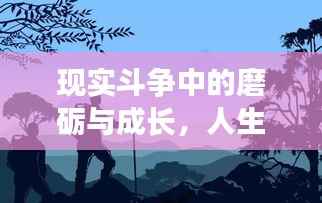 现实斗争中的磨砺与成长，人生必经之路