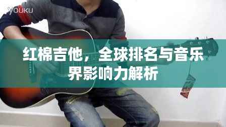 红棉吉他,全球排名与音乐界影响力解析