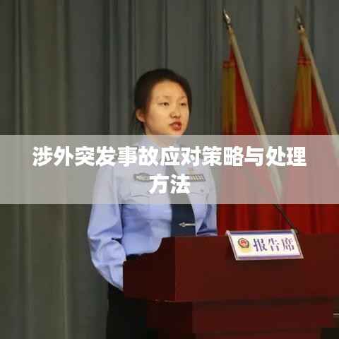 涉外突发事故应对策略与处理方法