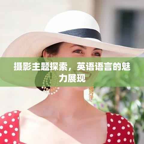 摄影主题探索,英语语言的魅力展现