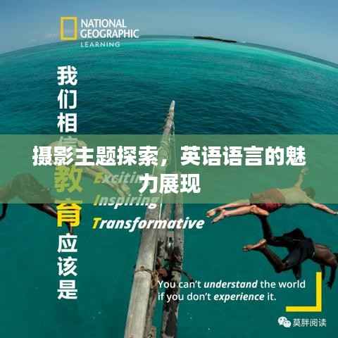 摄影主题探索,英语语言的魅力展现