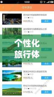 个性化旅行体验必备神器,现成旅游攻略APP带你飞!