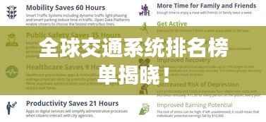 全球交通系统排名榜单揭晓！