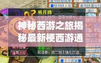 神秘西游之旅揭秘最新梗西游通关攻略全解析