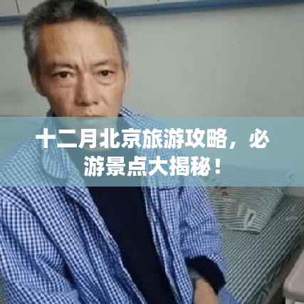 十二月北京旅游攻略，必游景点大揭秘！