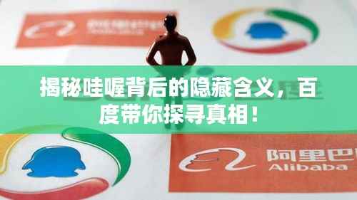 揭秘哇喔背后的隐藏含义,百度带你探寻真相!