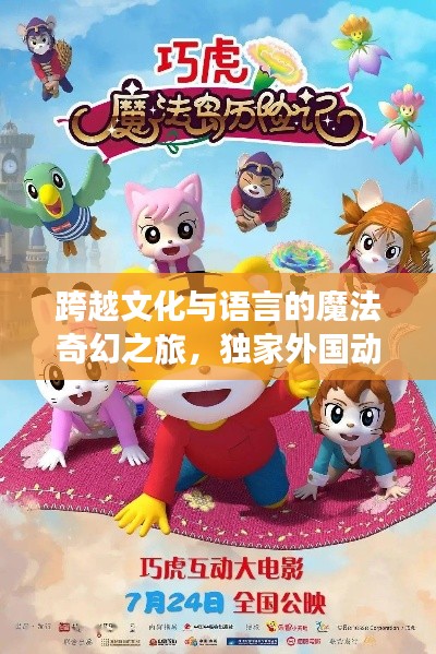 跨越文化与语言的魔法奇幻之旅,独家外国动画展映