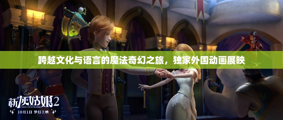 跨越文化与语言的魔法奇幻之旅,独家外国动画展映