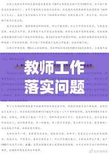教师工作落实问题深度解析,探究不落实的根源与应对策略