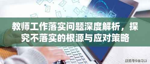 教师工作落实问题深度解析,探究不落实的根源与应对策略