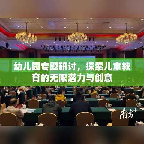 幼儿园专题研讨，探索儿童教育的无限潜力与创意
