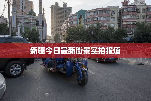 新疆今日最新街景实拍报道