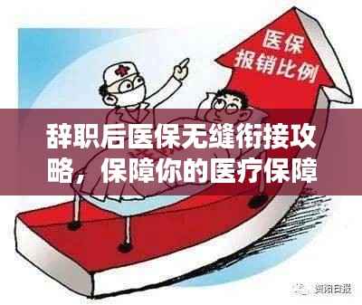 辞职后医保无缝衔接攻略，保障你的医疗保障不断线