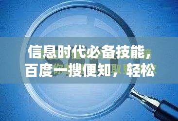 信息时代必备技能,百度一搜便知,轻松获取海量知识
