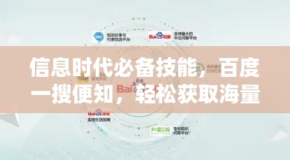 信息时代必备技能,百度一搜便知,轻松获取海量知识