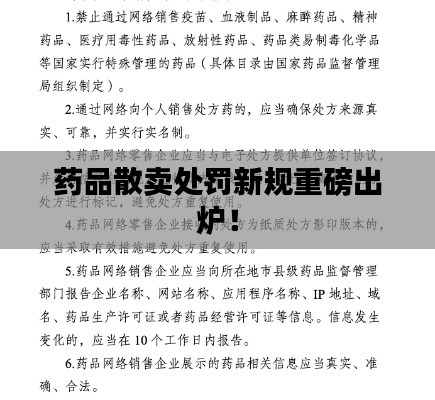 药品散卖处罚新规重磅出炉!