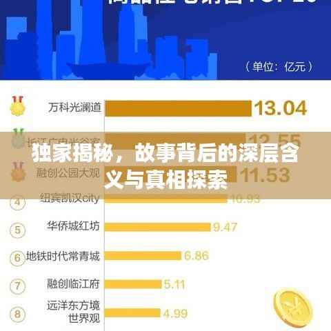 独家揭秘，故事背后的深层含义与真相探索