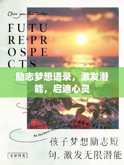 励志梦想语录,激发潜能,启迪心灵