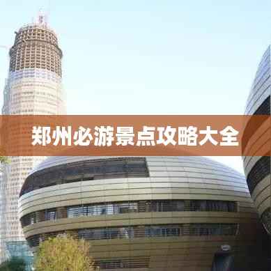 郑州必游景点攻略大全