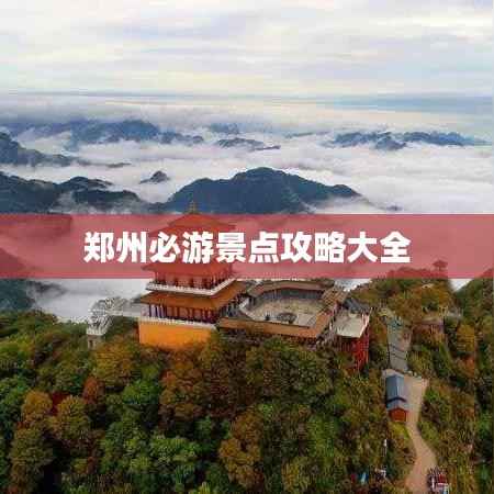郑州必游景点攻略大全