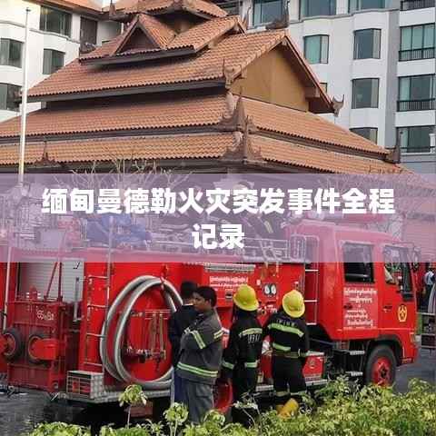 缅甸曼德勒火灾突发事件全程记录