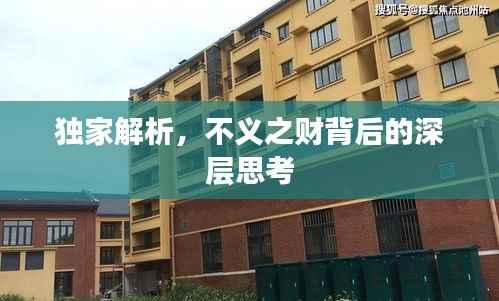 独家解析,不义之财背后的深层思考