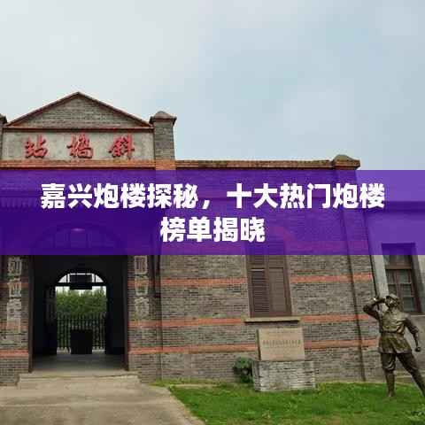 嘉兴炮楼探秘,十大热门炮楼榜单揭晓