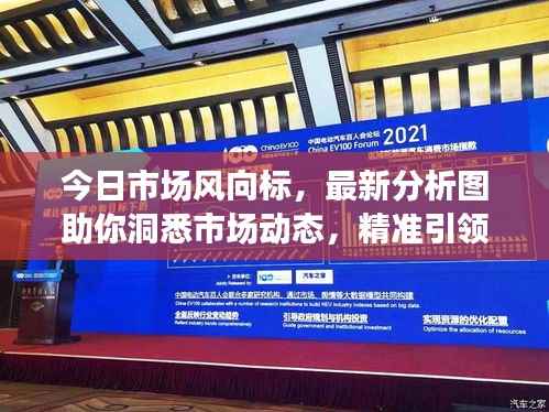 今日市场风向标,最新分析图助你洞悉市场动态,精准引领投资决策