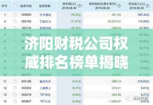 济阳财税公司权威排名榜单揭晓!