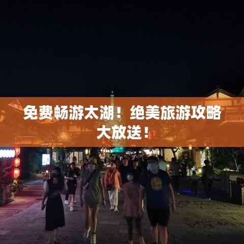 免费畅游太湖!绝美旅游攻略大放送!