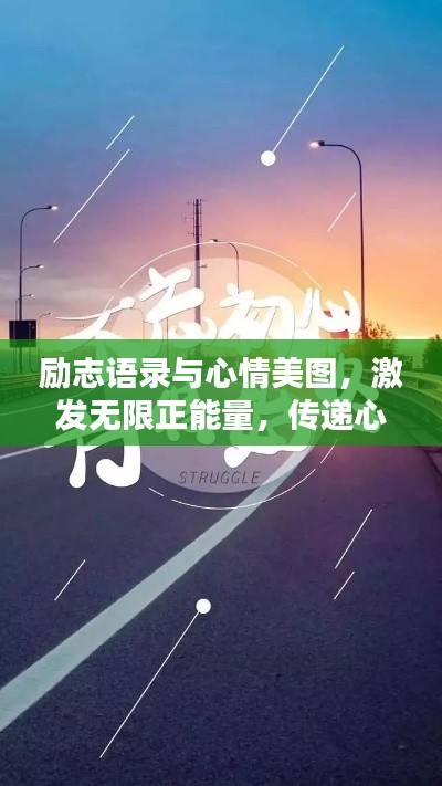 励志语录与心情美图,激发无限正能量,传递心灵力量