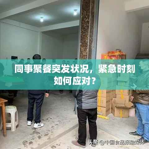 同事聚餐突发状况，紧急时刻如何应对？