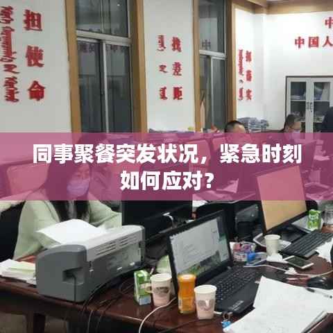 同事聚餐突发状况,紧急时刻如何应对?