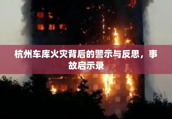 杭州车库火灾背后的警示与反思,事故启示录