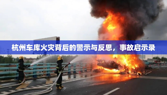 杭州车库火灾背后的警示与反思,事故启示录