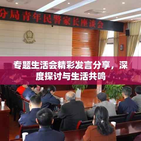 专题生活会精彩发言分享，深度探讨与生活共鸣